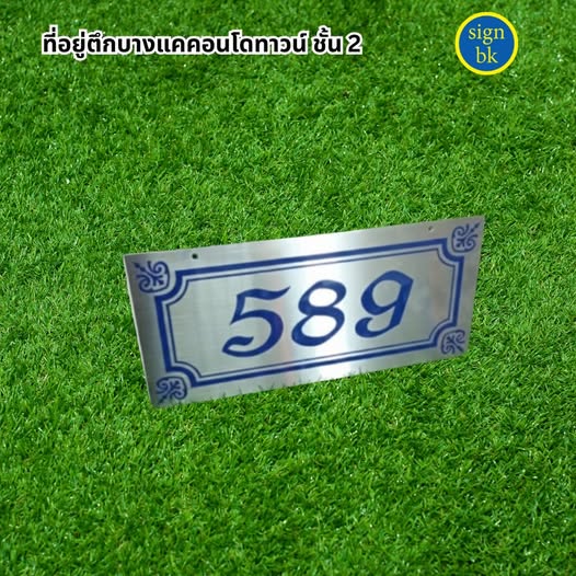 ป้ายบ้านเลขที่โลหะกัดกรด