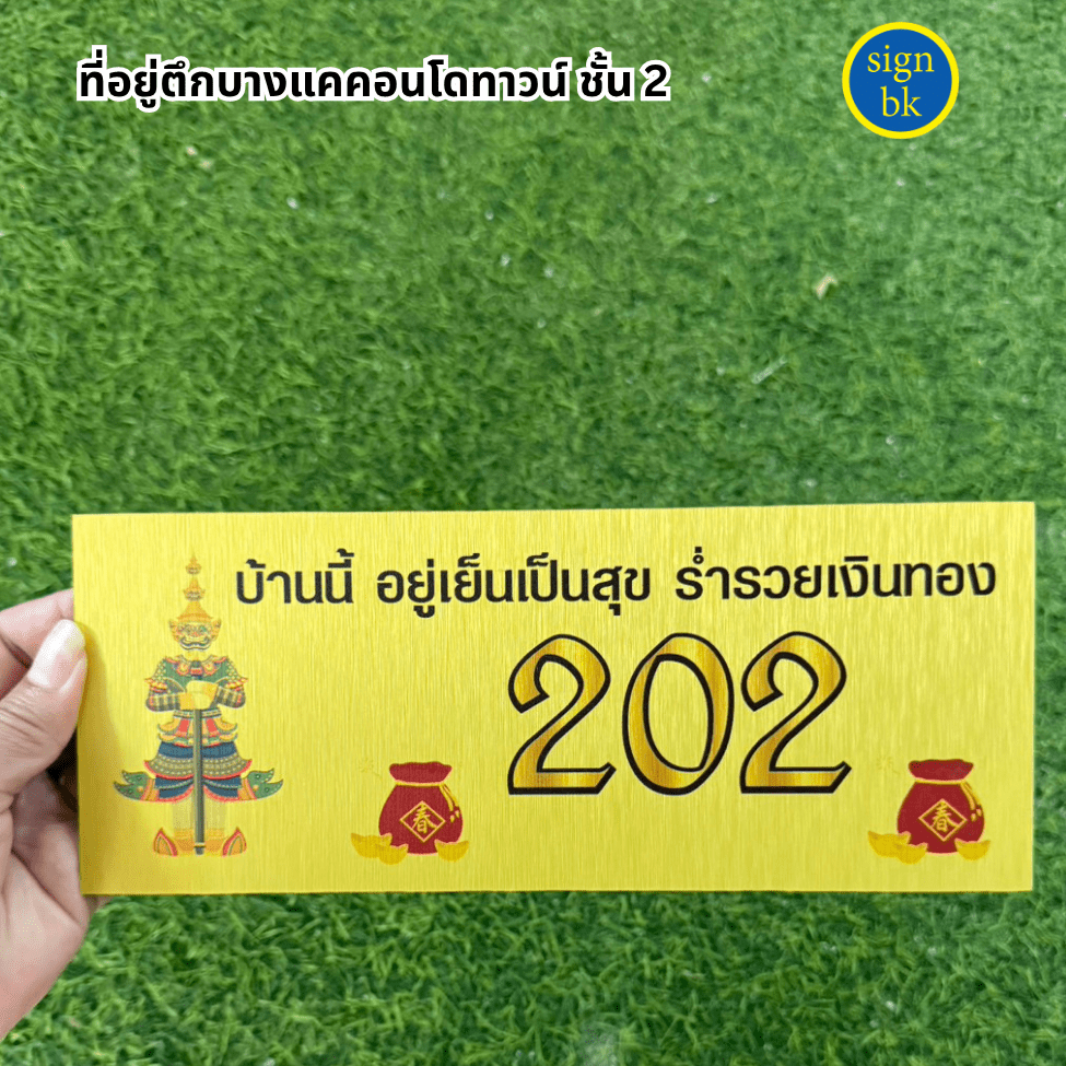 ป้ายบ้านเลขที่อลูมิเนียมคอมโพสิตพิมพ์ยูวี
