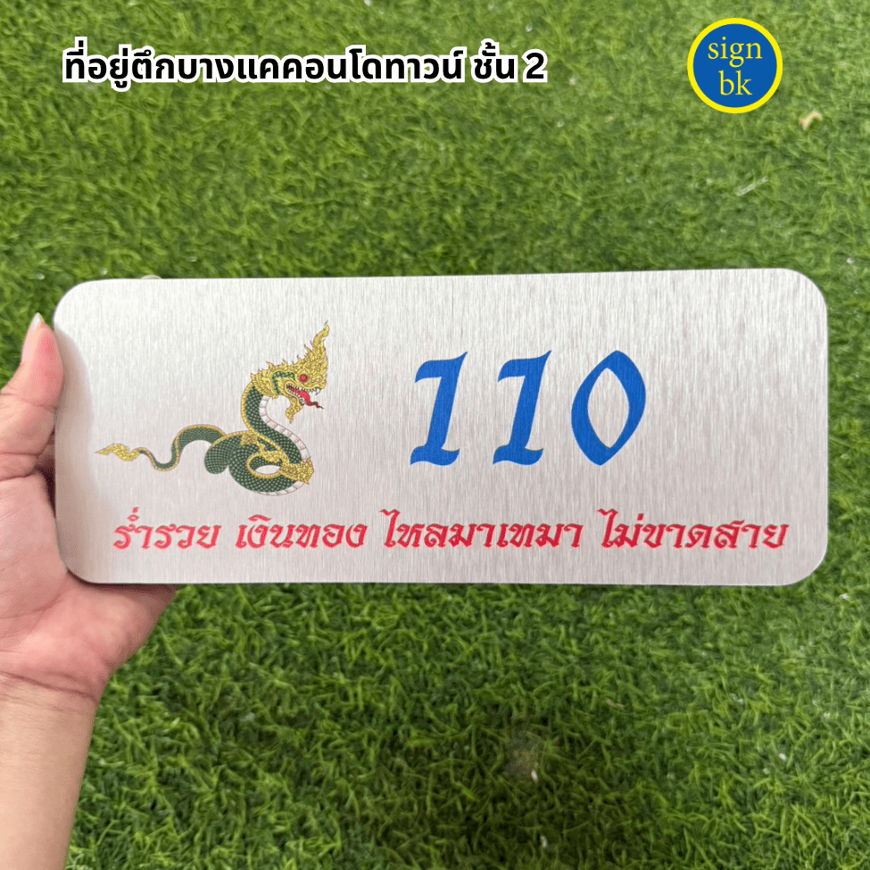 ป้ายบ้านเลขที่อลูมิเนียมคอมโพสิตพิมพ์ยูวี