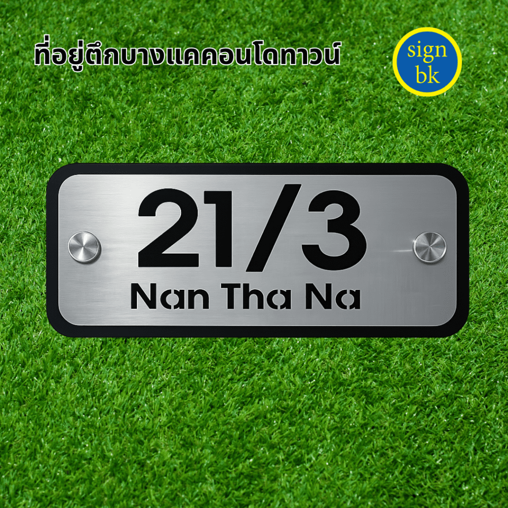 ป้ายบ้านเลขที่เหล็กฉลุ