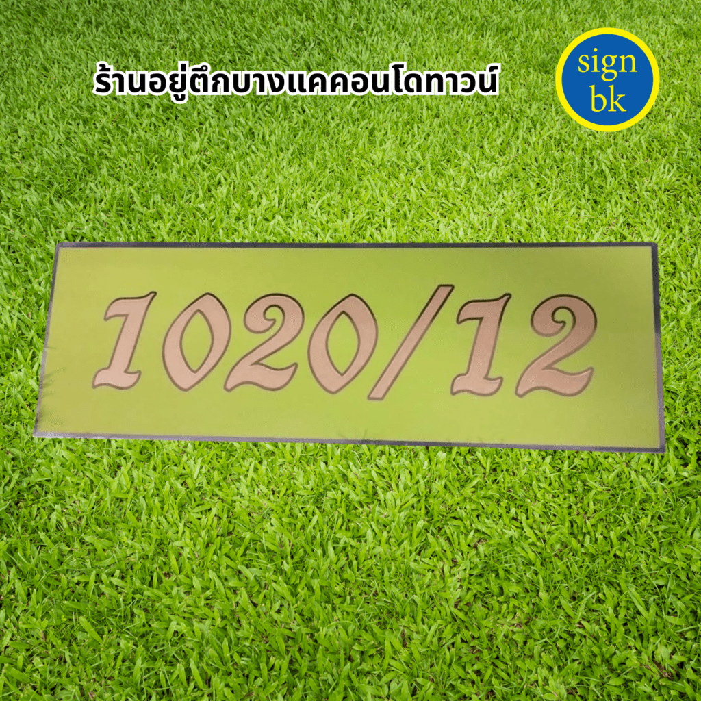 ป้ายบ้านเลขที่โลหะกัดกรด