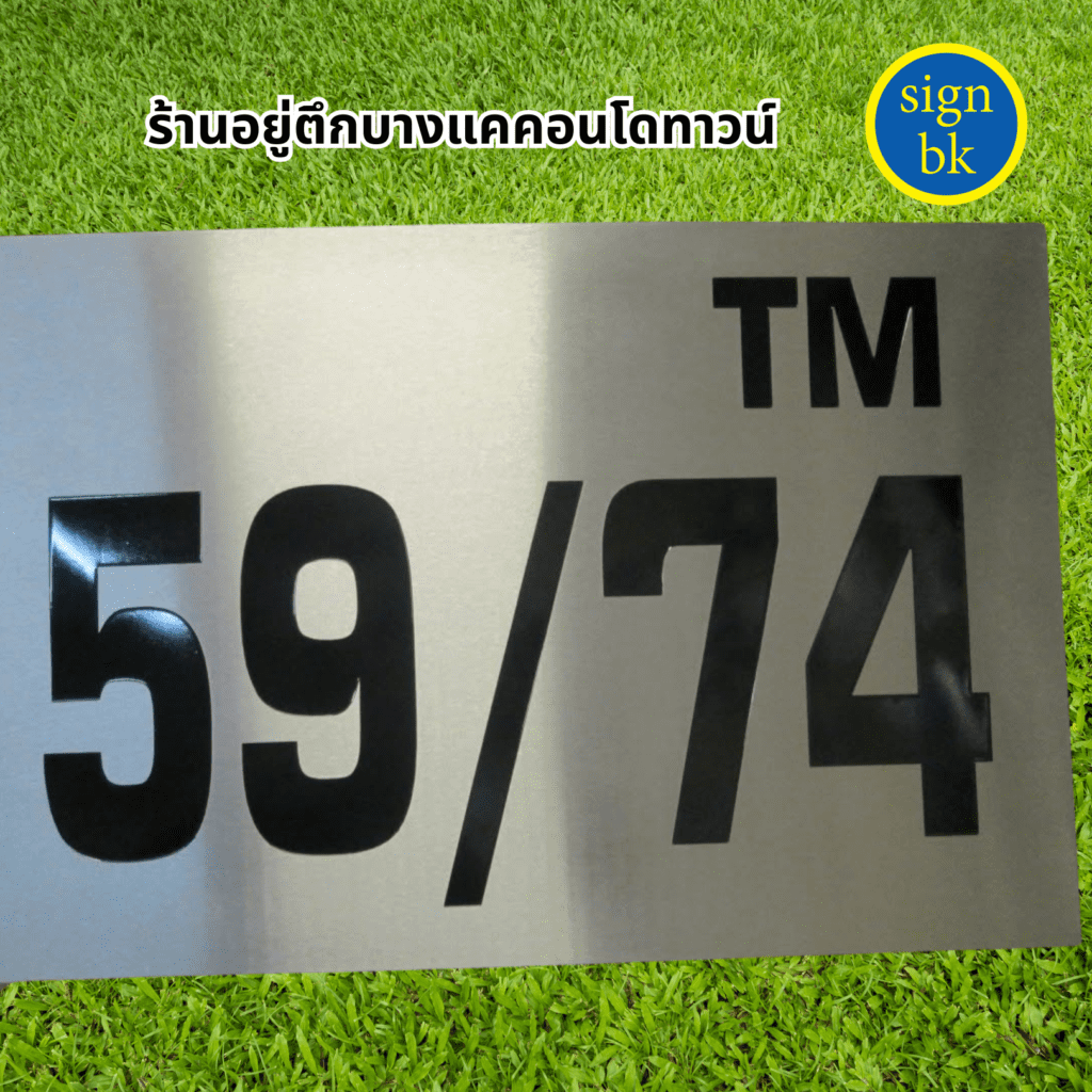 ป้ายบ้านเลขที่โลหะกัดกรด