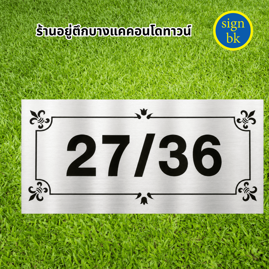 ป้ายบ้านเลขที่โลหะกัดกรด
