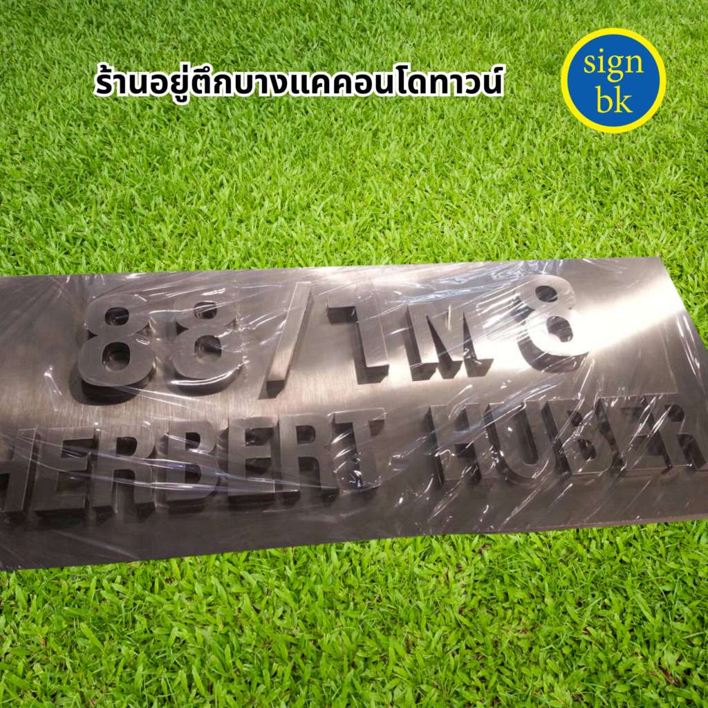 ป้ายบ้านเลขที่อักษรโลหะ