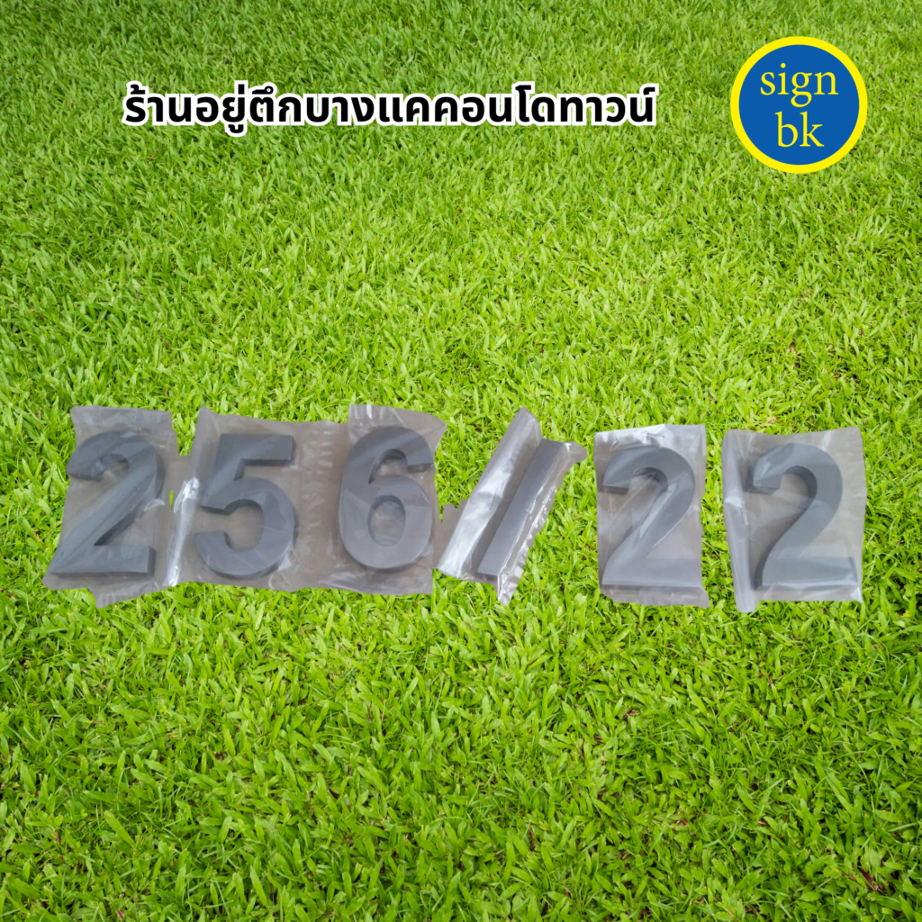 ป้ายบ้านเลขที่อักษรโลหะ