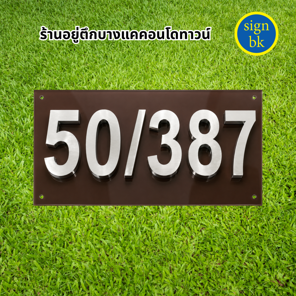 ป้ายบ้านเลขที่อักษรโลหะ
