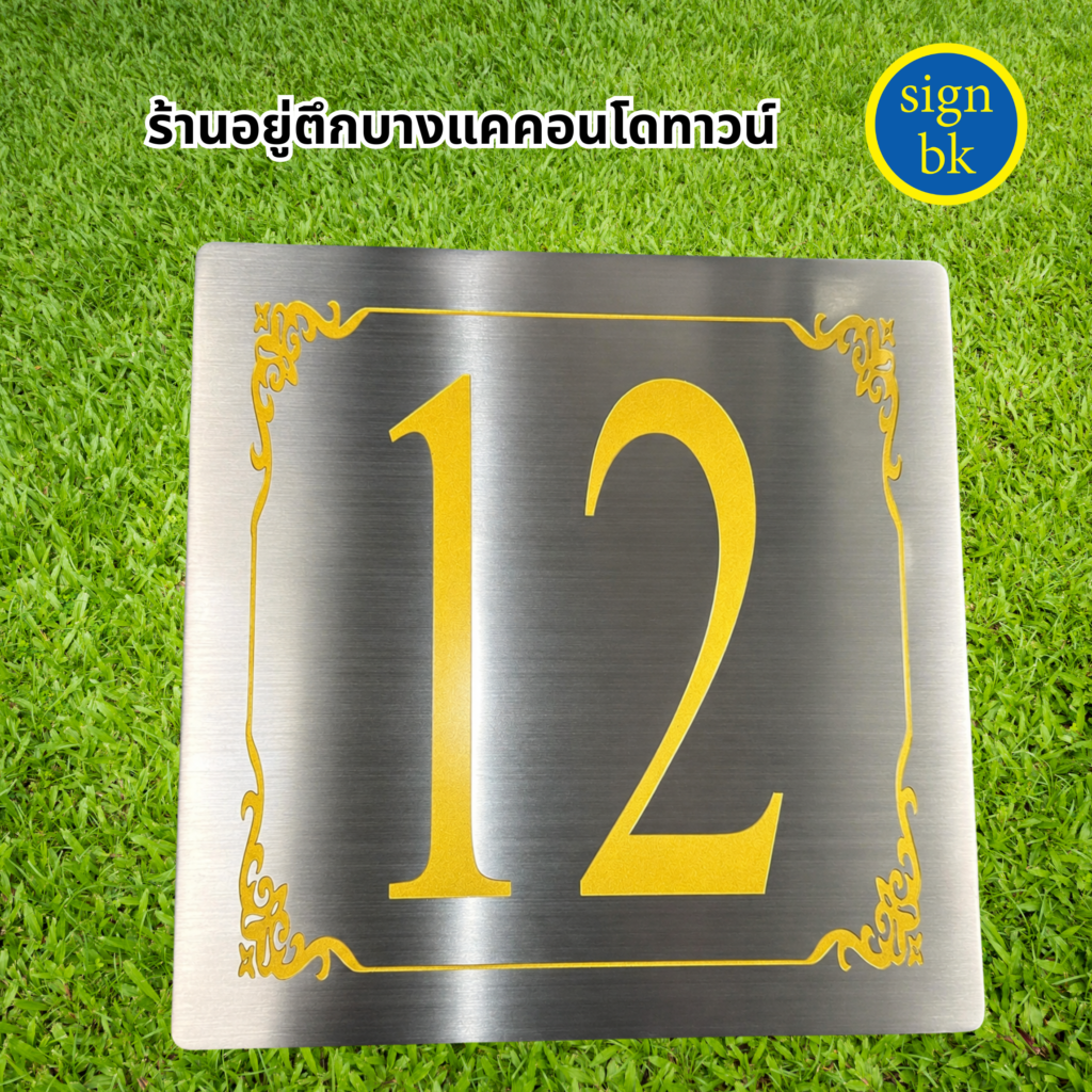 ป้ายบ้านเลขที่โลหะกัดกรด