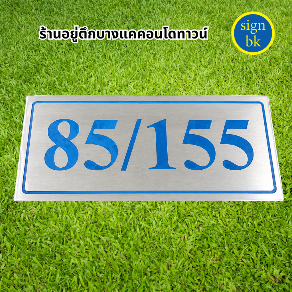 ป้ายบ้านเลขที่โลหะกัดกรด