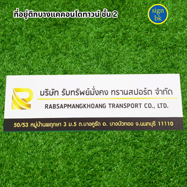 ป้ายพลาสวูด