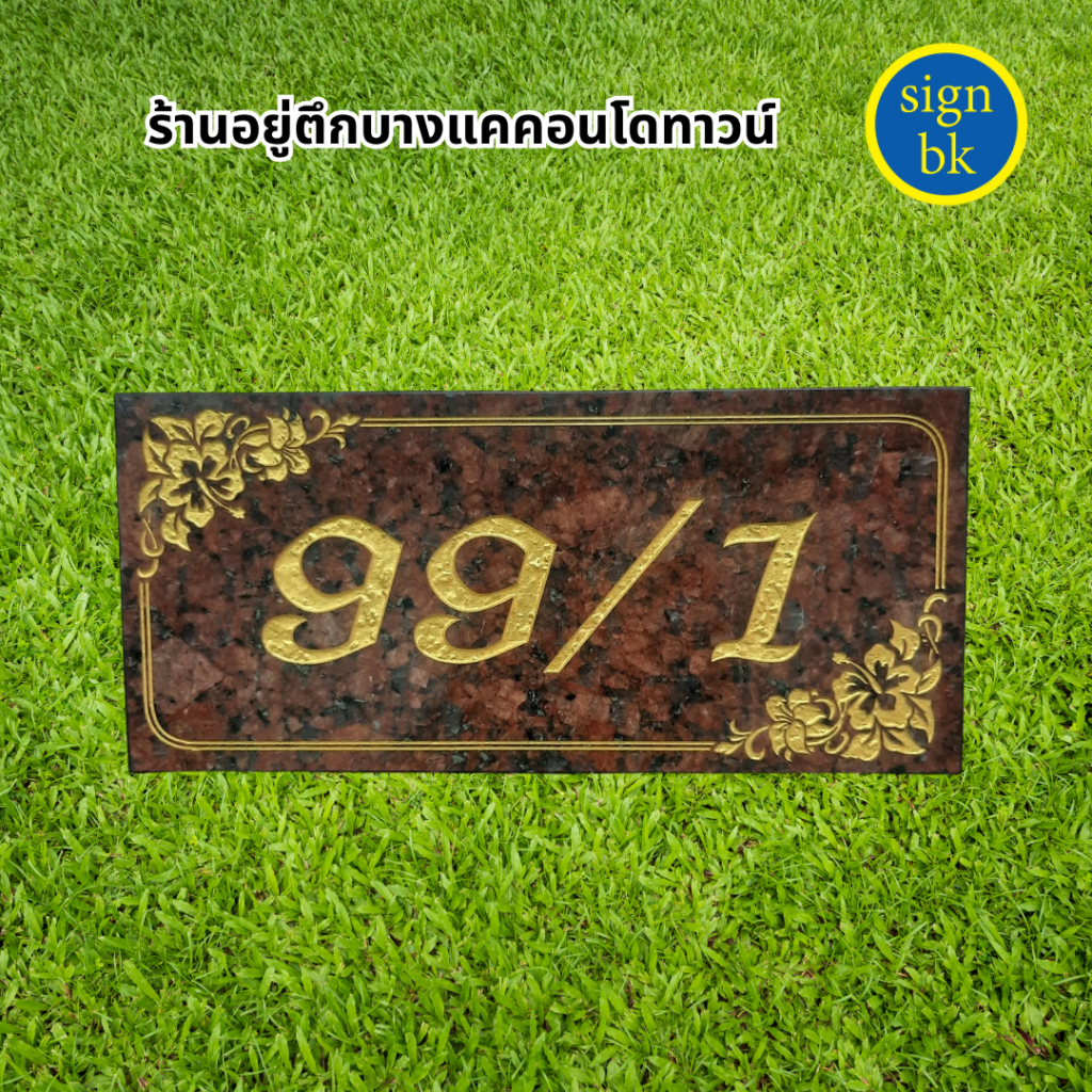 ป้ายบ้านเลขที่หินแกรนิต หินอ่อน