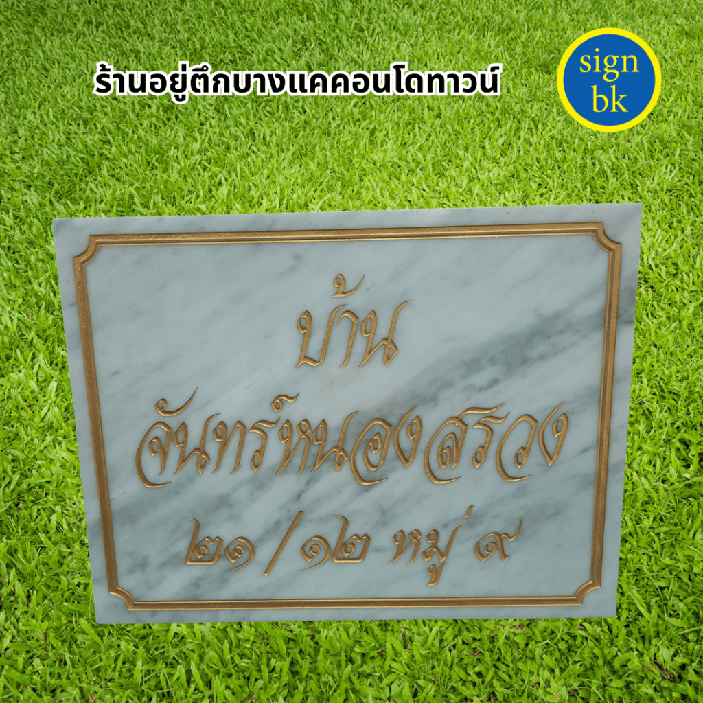 ป้ายบ้านเลขที่หินแกรนิต หินอ่อน