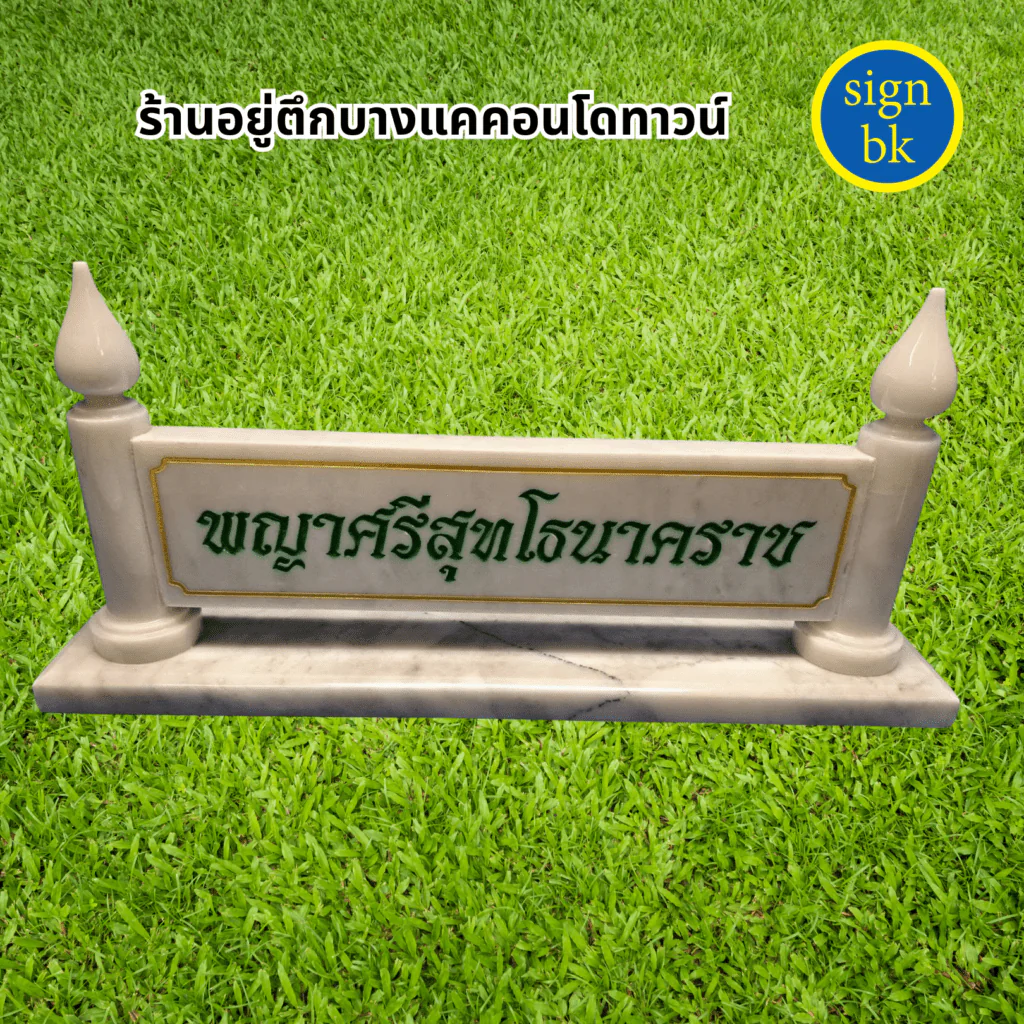 ป้ายตั้งโต๊ะหินแกรนิต หินอ่อน