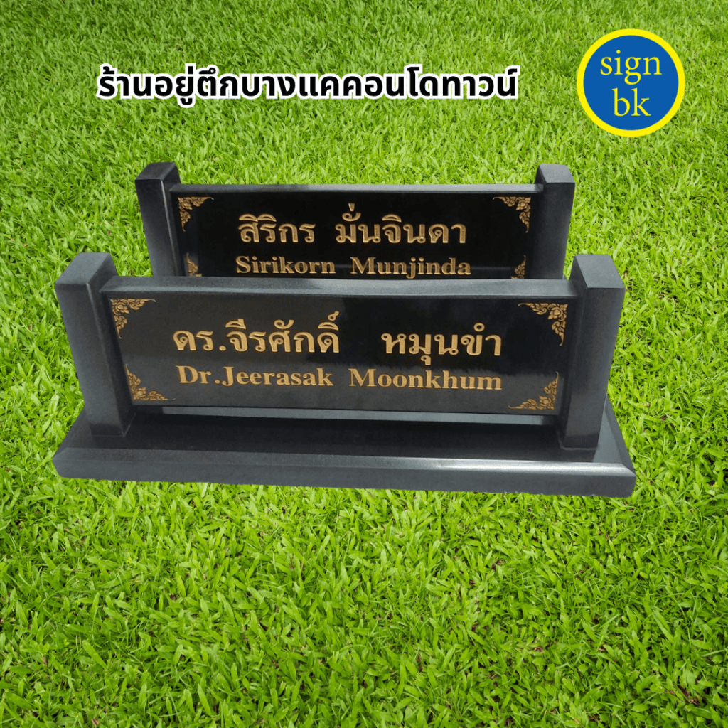 ป้ายตั้งโต๊ะหินแกรนิต หินอ่อน
