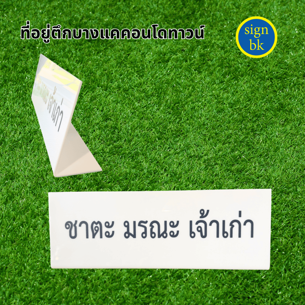ป้ายตั้งโต๊ะ