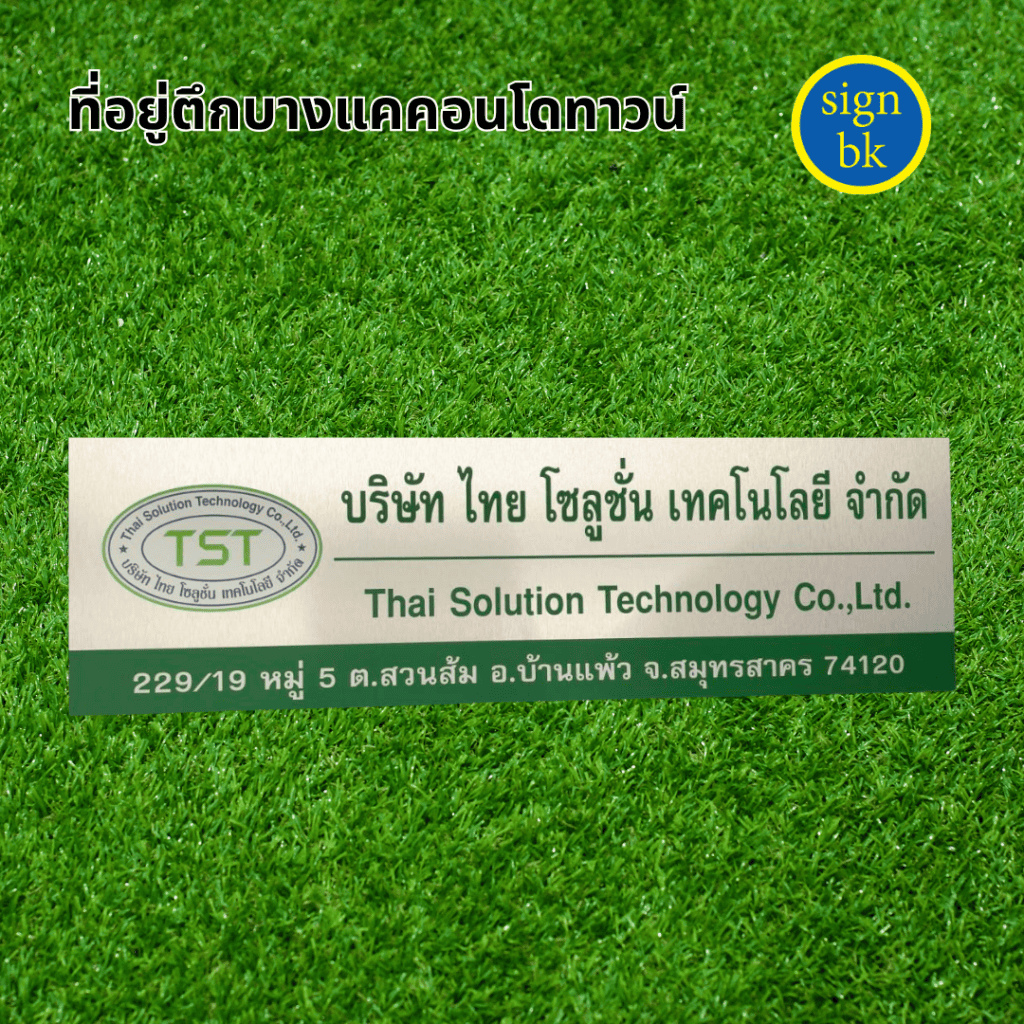 ป้ายบริษัท
