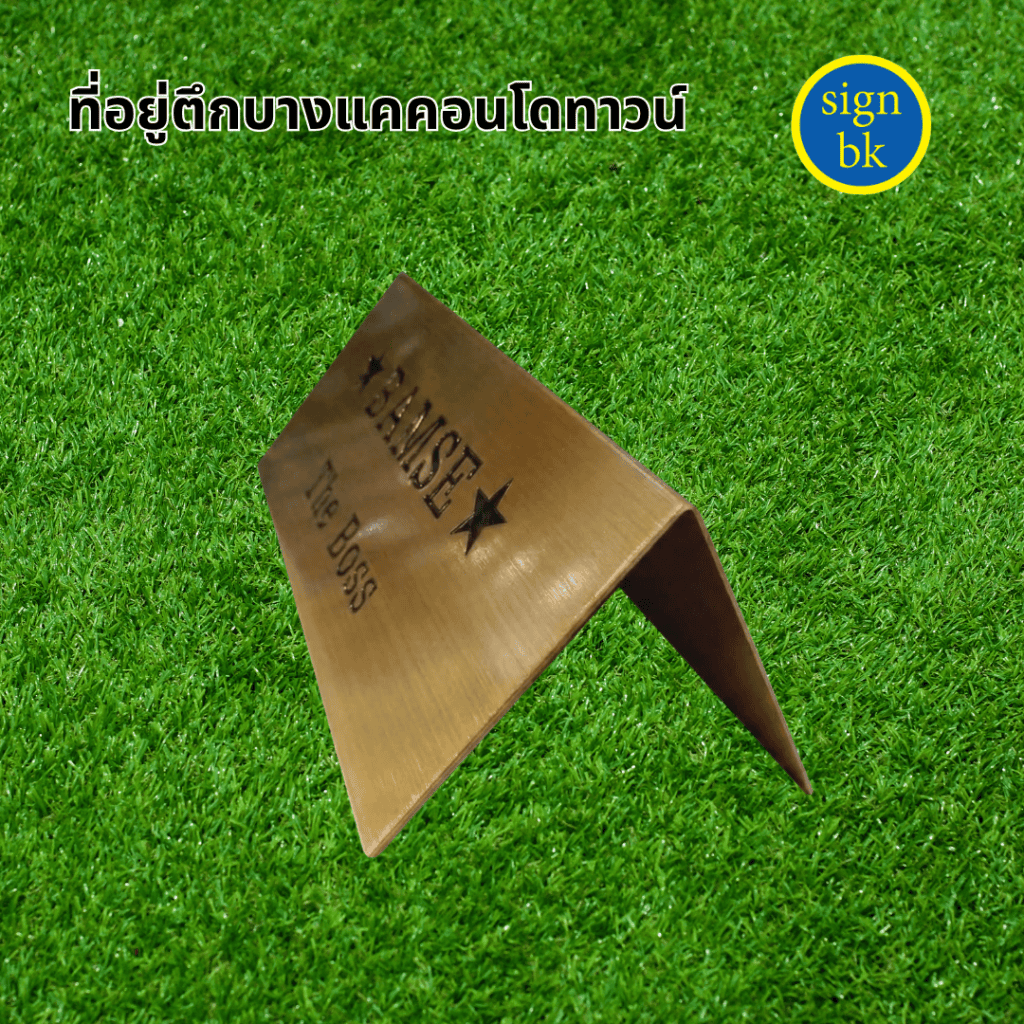 ป้ายตั้งโต๊ะ