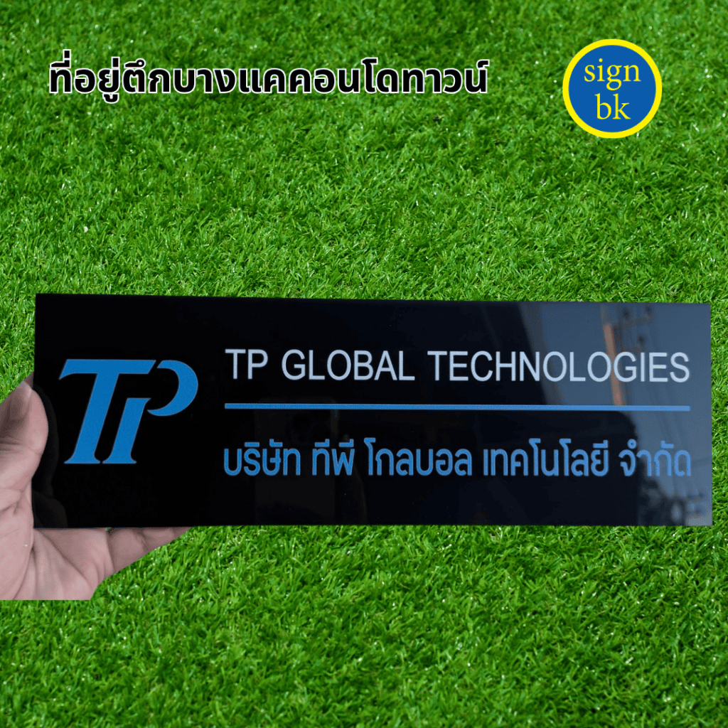 ป้ายบริษัท
