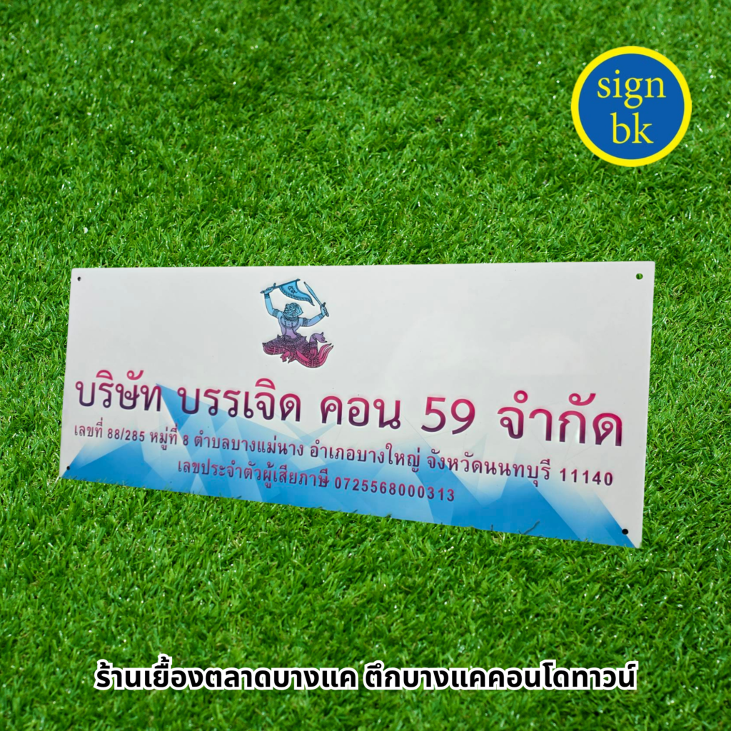 ร้านป้ายบริษัท แถวบางแค แถวเพชรเกษม