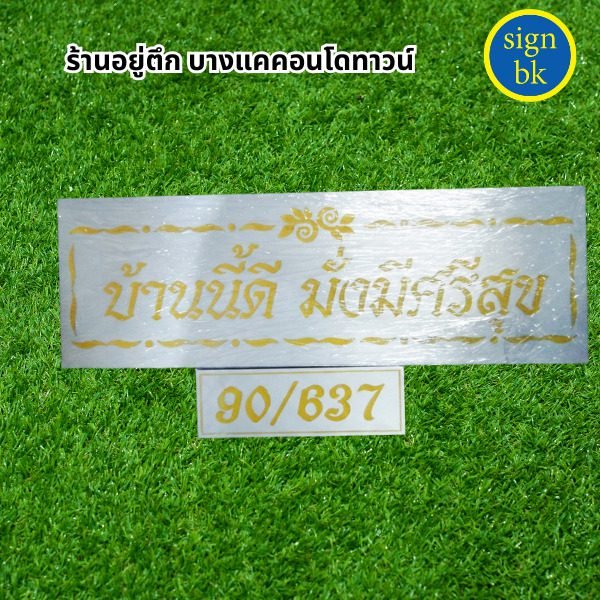 ป้ายกัดกรดอลูมิเนียม