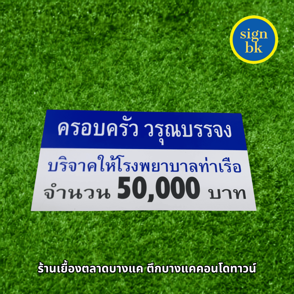ป้ายบริจาค