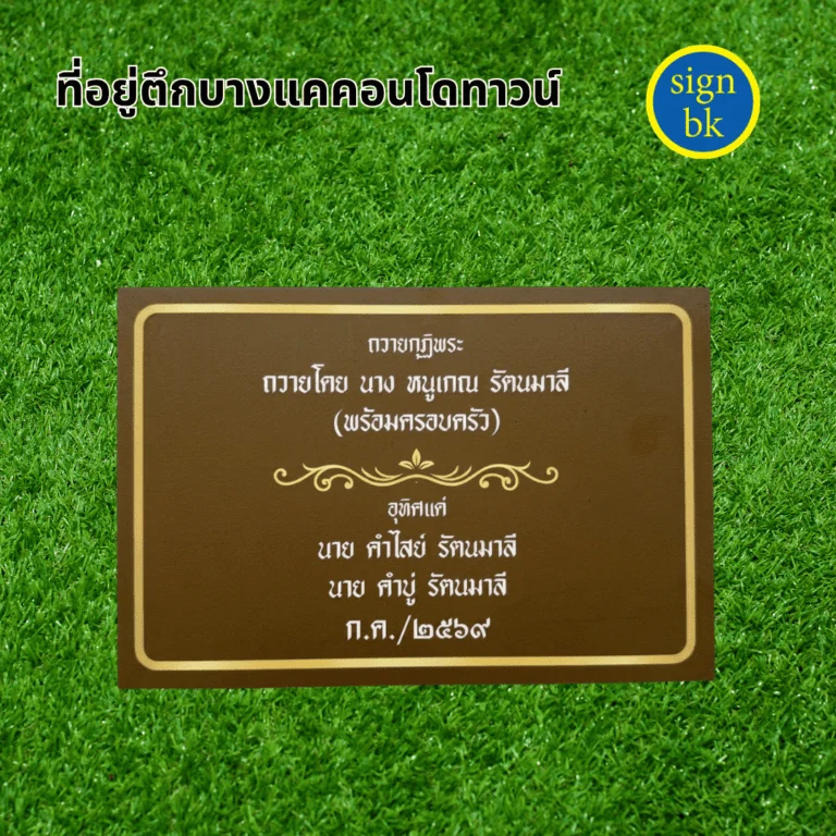ป้ายบริจาค